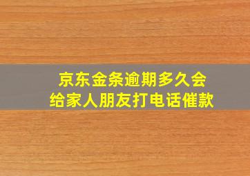 京东金条逾期多久会给家人朋友打电话催款