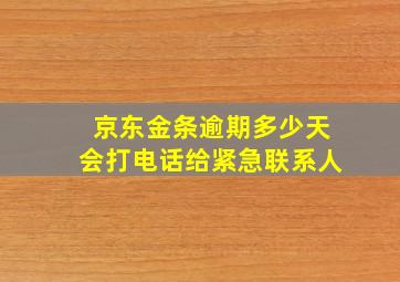 京东金条逾期多少天会打电话给紧急联系人