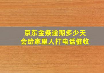 京东金条逾期多少天会给家里人打电话催收