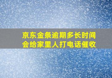 京东金条逾期多长时间会给家里人打电话催收