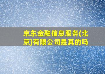 京东金融信息服务(北京)有限公司是真的吗