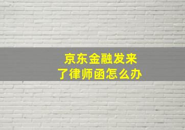 京东金融发来了律师函怎么办