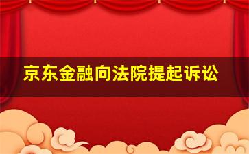 京东金融向法院提起诉讼