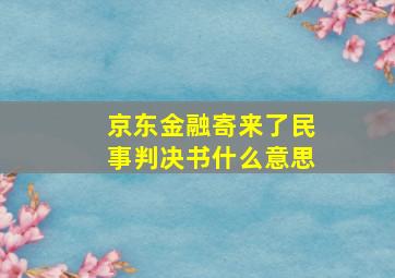 京东金融寄来了民事判决书什么意思