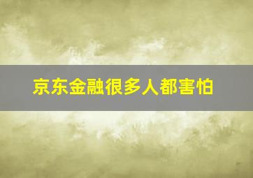 京东金融很多人都害怕