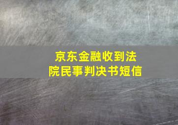 京东金融收到法院民事判决书短信