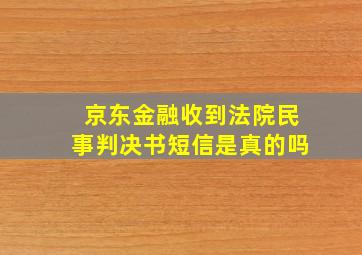 京东金融收到法院民事判决书短信是真的吗