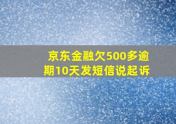 京东金融欠500多逾期10天发短信说起诉