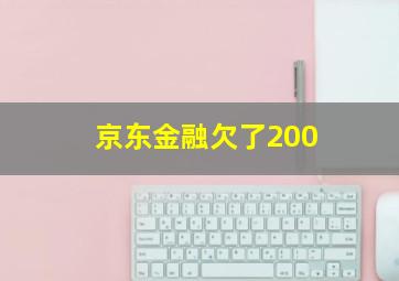 京东金融欠了200