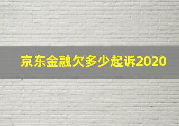 京东金融欠多少起诉2020