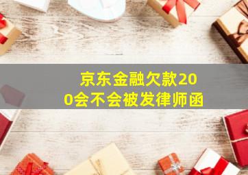 京东金融欠款200会不会被发律师函