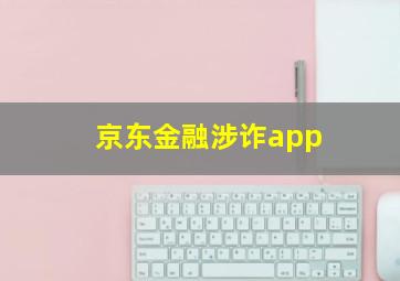 京东金融涉诈app