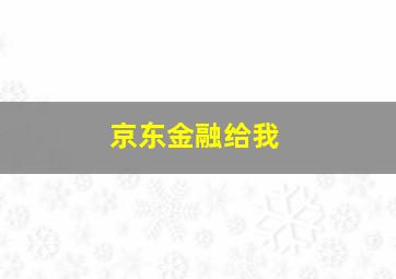 京东金融给我