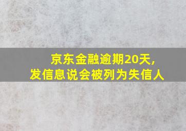 京东金融逾期20天,发信息说会被列为失信人