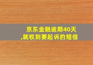 京东金融逾期40天,就收到要起诉的短信