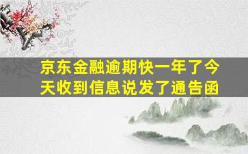 京东金融逾期快一年了今天收到信息说发了通告函