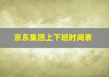 京东集团上下班时间表