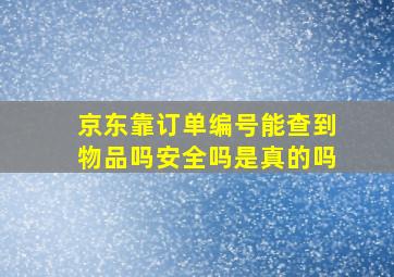 京东靠订单编号能查到物品吗安全吗是真的吗