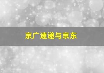 京广速递与京东