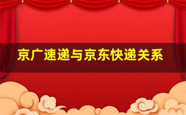 京广速递与京东快递关系