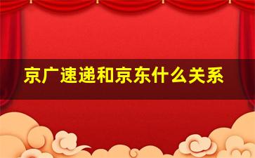 京广速递和京东什么关系