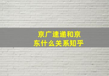 京广速递和京东什么关系知乎