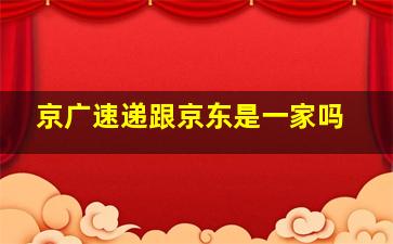 京广速递跟京东是一家吗