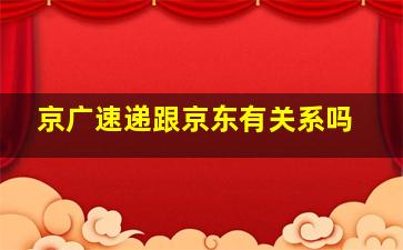 京广速递跟京东有关系吗