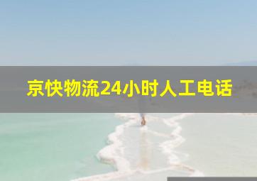 京快物流24小时人工电话