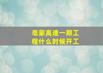 亳蒙高速一期工程什么时候开工