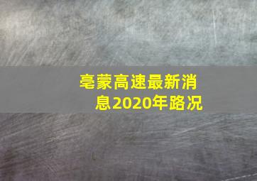 亳蒙高速最新消息2020年路况