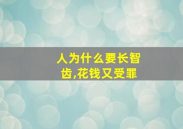 人为什么要长智齿,花钱又受罪