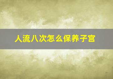 人流八次怎么保养子宫