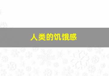 人类的饥饿感