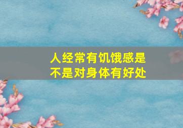 人经常有饥饿感是不是对身体有好处