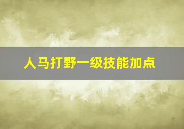 人马打野一级技能加点