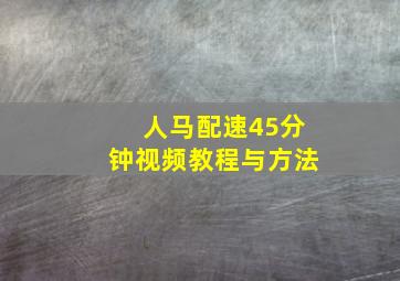 人马配速45分钟视频教程与方法