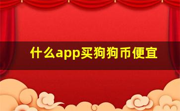 什么app买狗狗币便宜