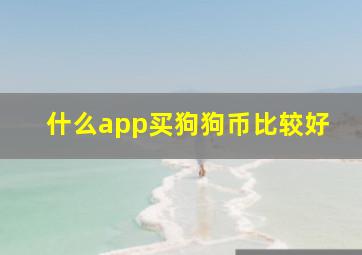 什么app买狗狗币比较好