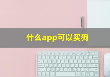 什么app可以买狗