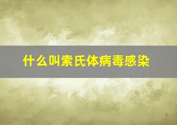 什么叫索氏体病毒感染