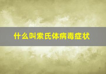 什么叫索氏体病毒症状