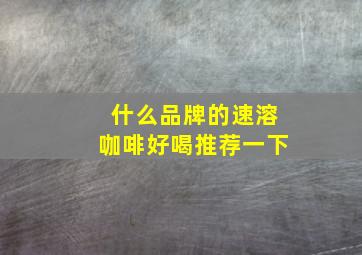 什么品牌的速溶咖啡好喝推荐一下