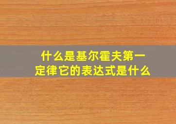 什么是基尔霍夫第一定律它的表达式是什么