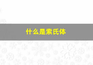 什么是索氏体