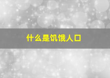 什么是饥饿人口