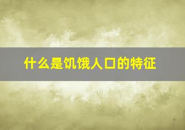 什么是饥饿人口的特征