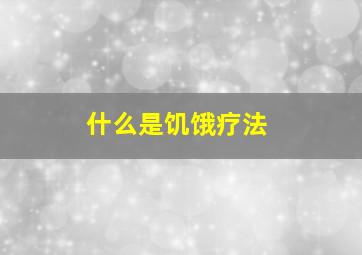 什么是饥饿疗法