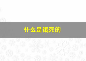 什么是饿死的