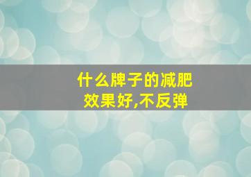 什么牌子的减肥效果好,不反弹